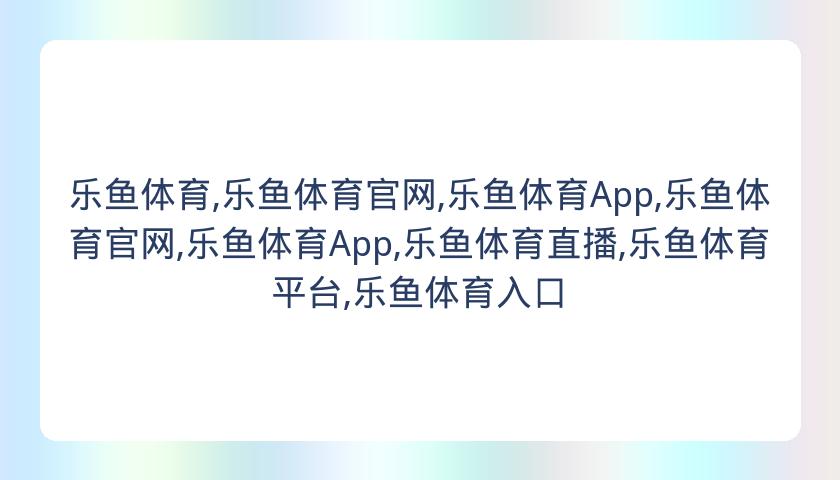 乐鱼体育,乐鱼体育官网,乐鱼体育App,乐鱼体育官网,乐鱼体育App,乐鱼体育直播,乐鱼体育平台,乐鱼体育入口
