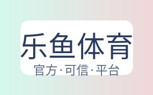 乐鱼体育 配图